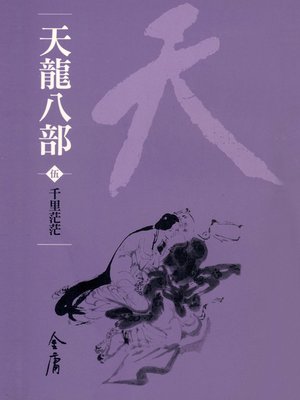 天龍八部5：千里茫茫 - ebook